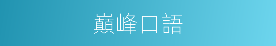 巔峰口語的同義詞