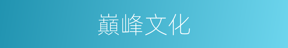 巔峰文化的同義詞