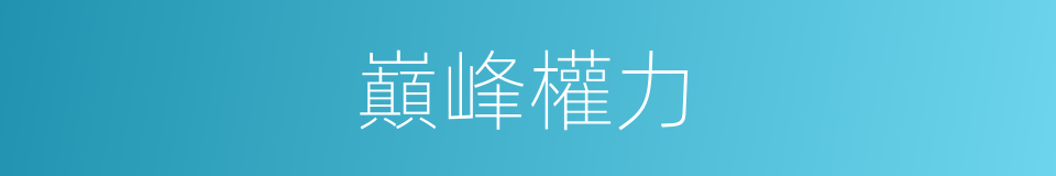 巔峰權力的同義詞