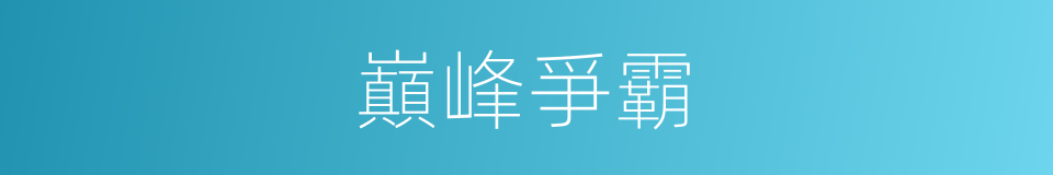 巔峰爭霸的同義詞