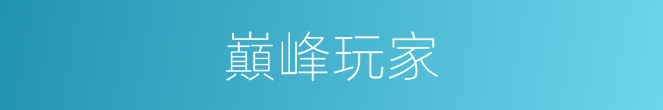 巔峰玩家的同義詞