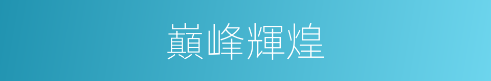 巔峰輝煌的同義詞