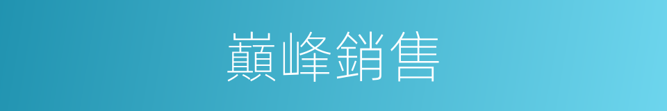 巔峰銷售的同義詞