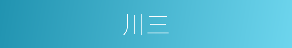 川三的同义词