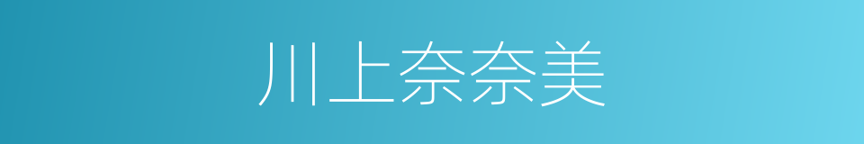 川上奈奈美的同义词