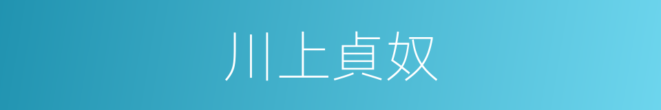 川上貞奴的同義詞
