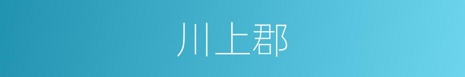 川上郡的同义词