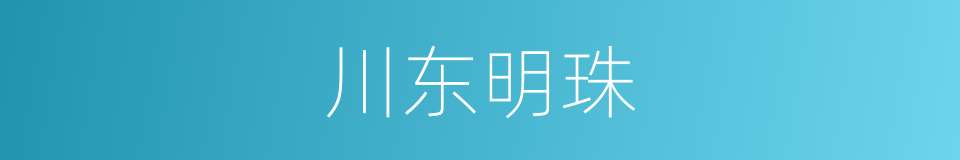 川东明珠的同义词