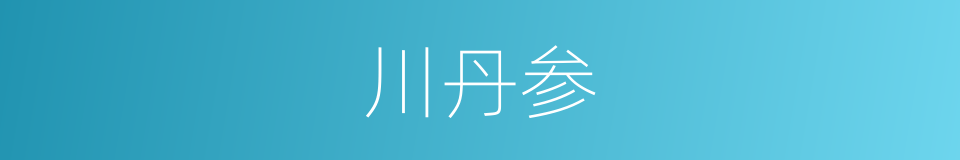 川丹参的同义词