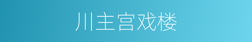 川主宫戏楼的同义词