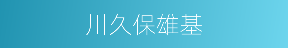 川久保雄基的同义词