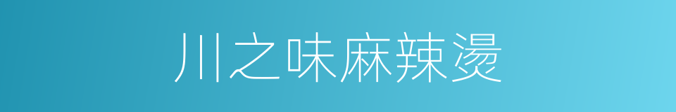 川之味麻辣燙的同義詞