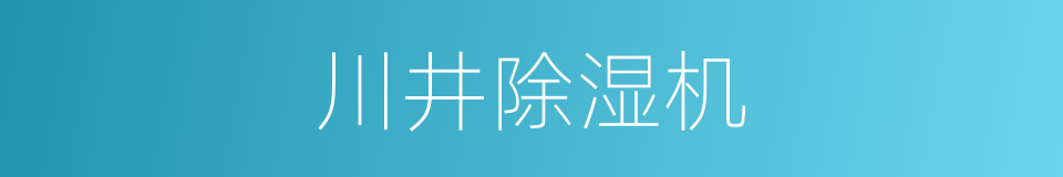 川井除湿机的同义词