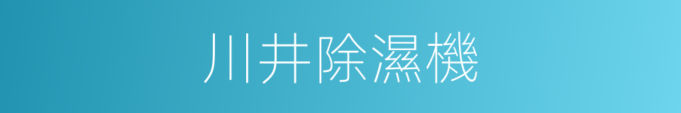 川井除濕機的同義詞