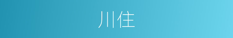 川住的同义词