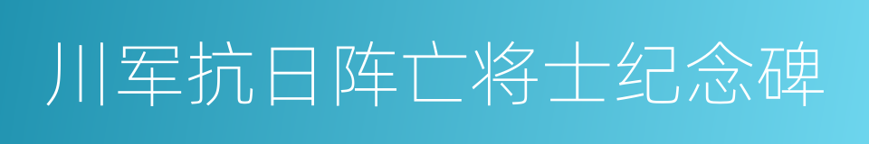 川军抗日阵亡将士纪念碑的同义词