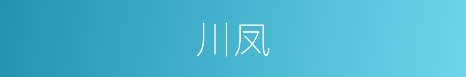 川凤的同义词