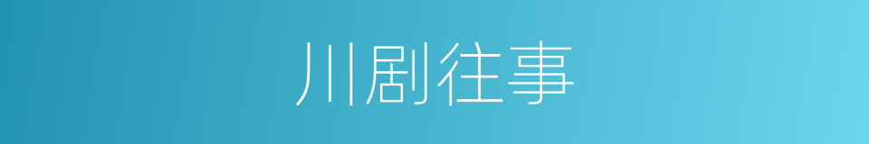 川剧往事的同义词