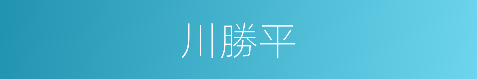 川勝平的同義詞