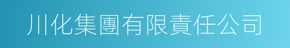 川化集團有限責任公司的同義詞