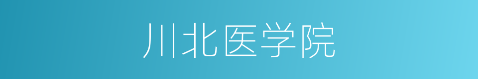 川北医学院的同义词