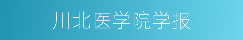 川北医学院学报的同义词