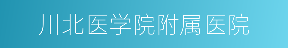 川北医学院附属医院的同义词