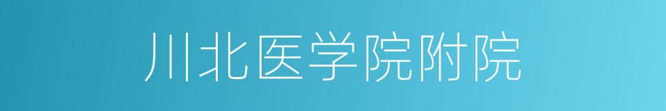 川北医学院附院的同义词