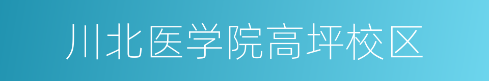 川北医学院高坪校区的同义词