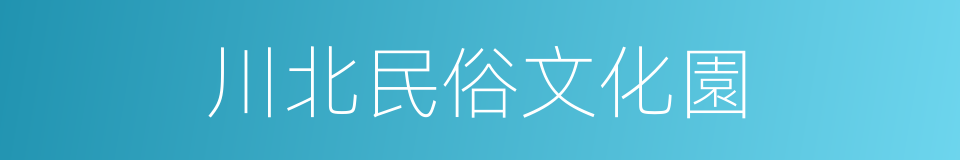 川北民俗文化園的同義詞