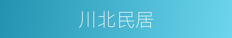 川北民居的同义词