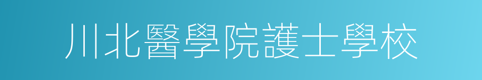 川北醫學院護士學校的同義詞