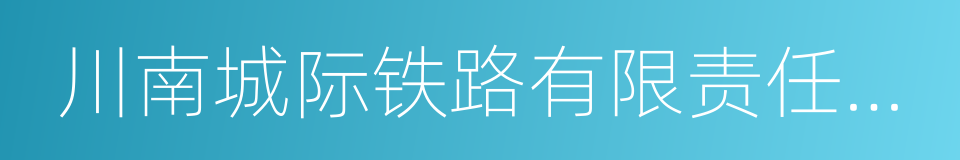 川南城际铁路有限责任公司的同义词