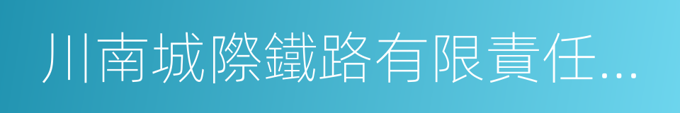 川南城際鐵路有限責任公司的同義詞