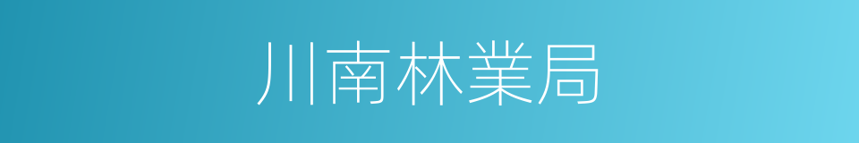 川南林業局的同義詞