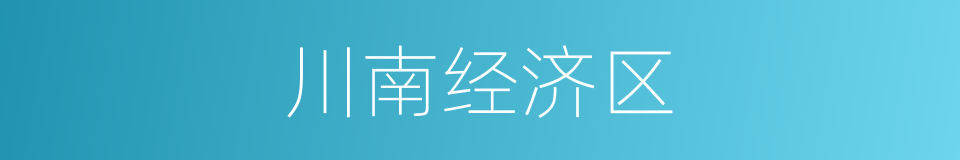 川南经济区的同义词