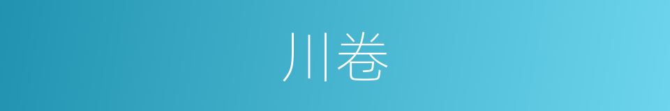 川卷的同义词