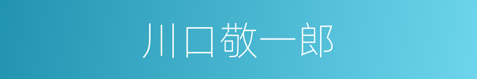 川口敬一郎的同义词