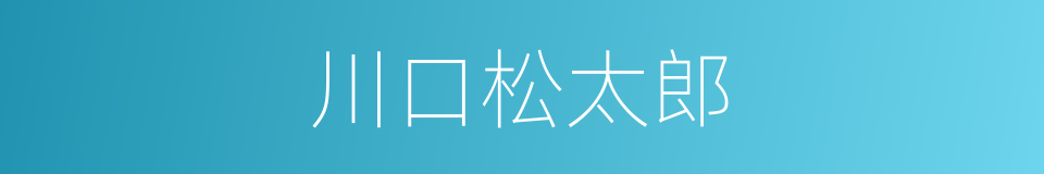 川口松太郎的同义词