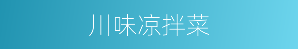 川味凉拌菜的同义词
