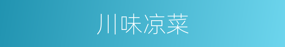 川味凉菜的同义词