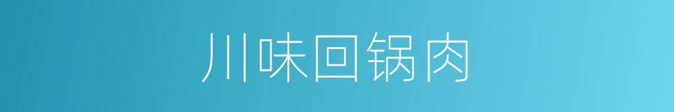 川味回锅肉的同义词