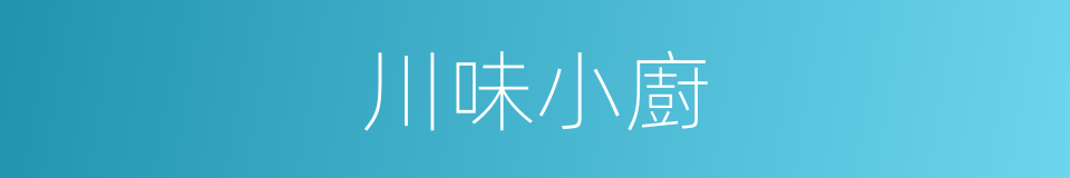川味小廚的同義詞