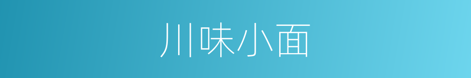 川味小面的同义词