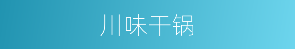 川味干锅的同义词