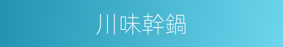 川味幹鍋的同義詞