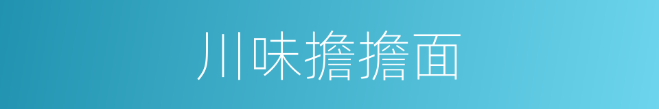 川味擔擔面的同義詞