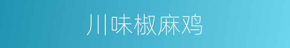 川味椒麻鸡的同义词