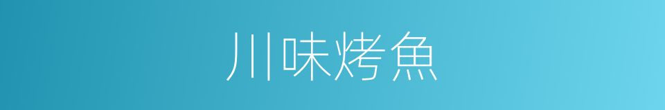 川味烤魚的同義詞