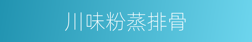 川味粉蒸排骨的同义词